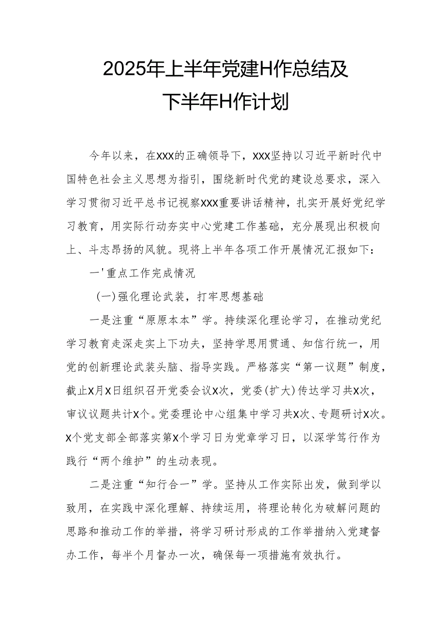 2025年上半年党建工作总结及下半年工作计划汇编15份.docx_第1页