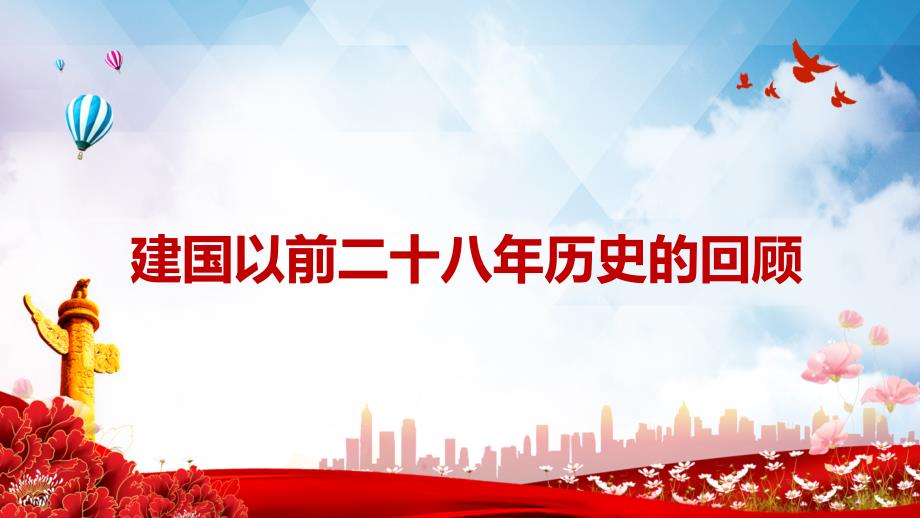 关于建国以来党的若干历史问题的决议回望来路砥砺初心党史百年决议系列党课PPT教学资料课件.pptx_第3页