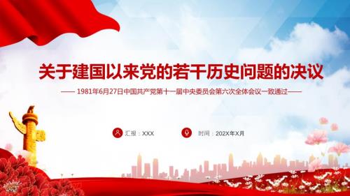 关于建国以来党的若干历史问题的决议回望来路砥砺初心党史百年决议系列党课PPT教学资料课件.pptx