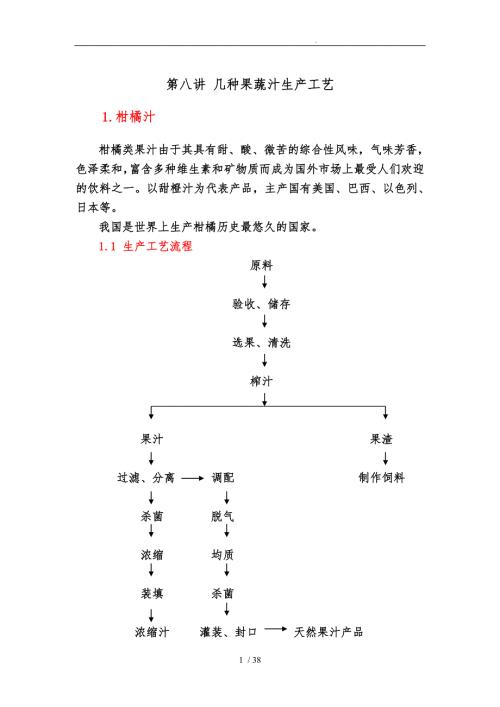 几种果蔬汁生产工艺培训资料全.doc