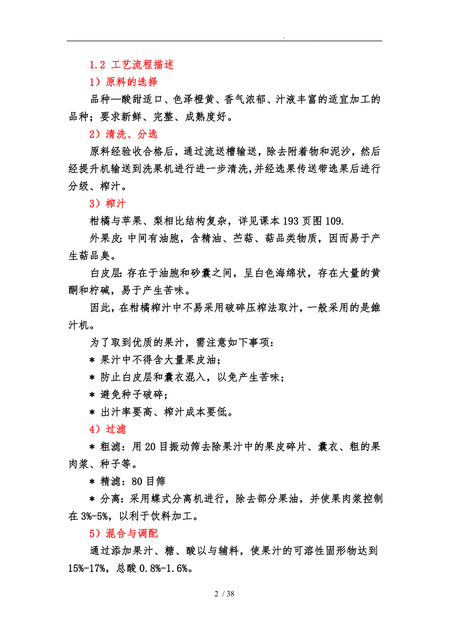 几种果蔬汁生产工艺培训资料全.doc_第2页