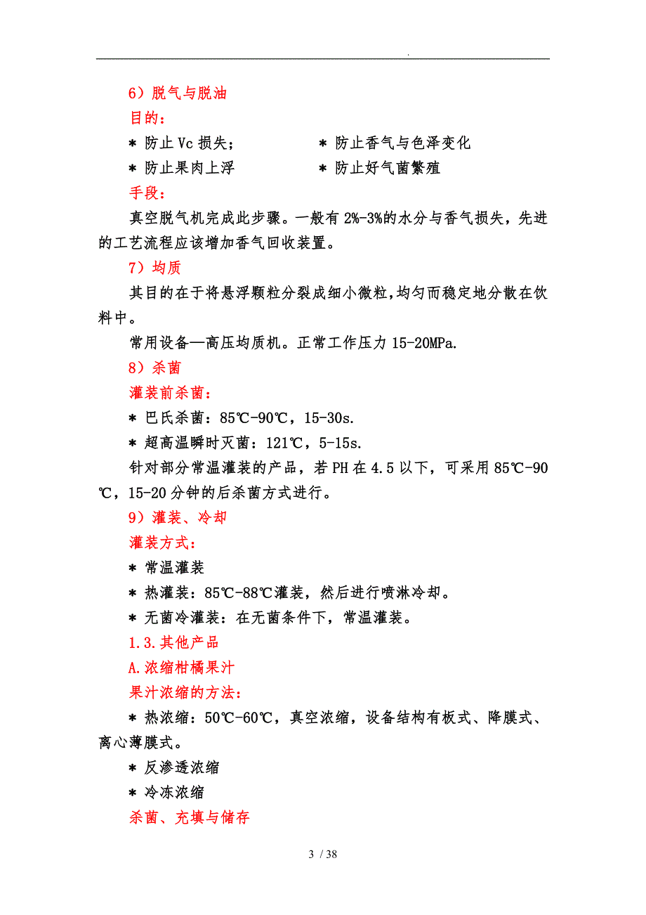 几种果蔬汁生产工艺培训资料全.doc_第3页