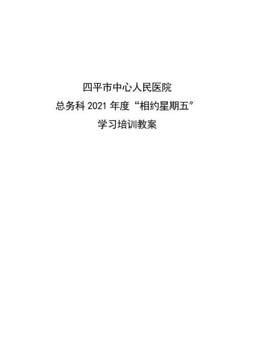 四平市中心人民医院总务科相约星期五学习培训教案.doc