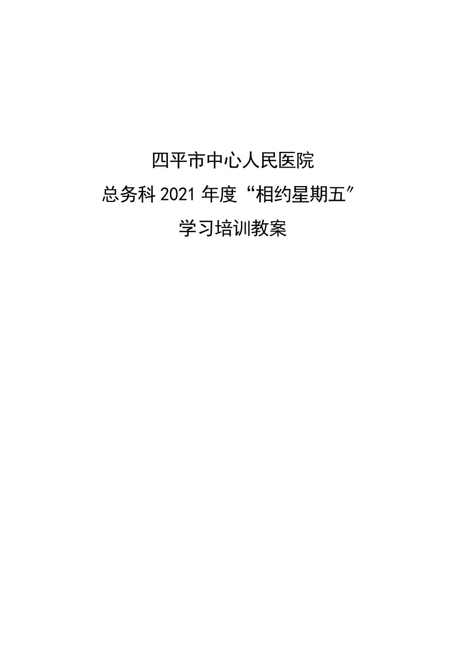 四平市中心人民医院总务科相约星期五学习培训教案.doc_第1页