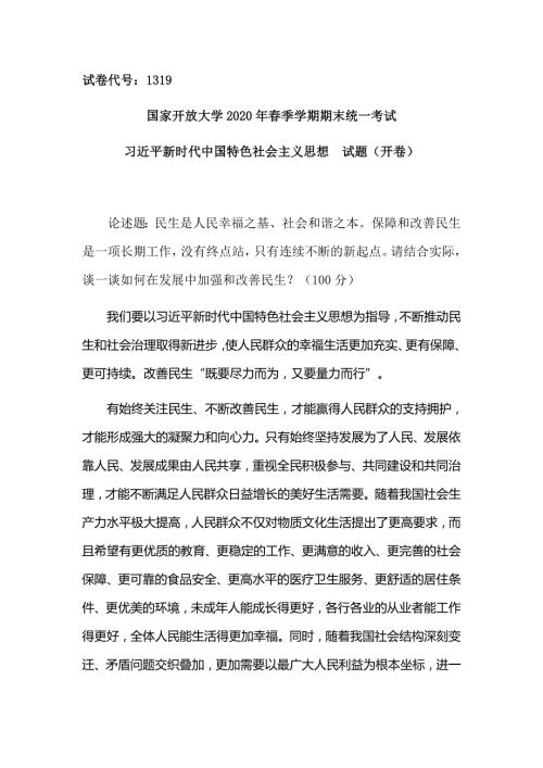 国家开放大学2020年季学期期末统一考试试卷代号1319终结性考试一.doc