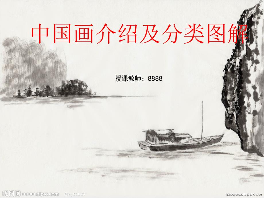 中国画介绍及分类图解.ppt_第1页