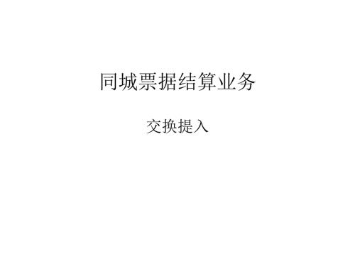 同城票据结算业务.ppt