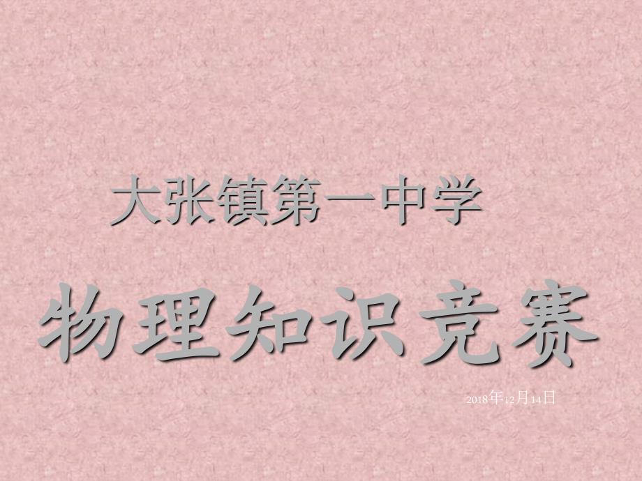 初中物理趣味知识竞赛PPT.ppt_第1页