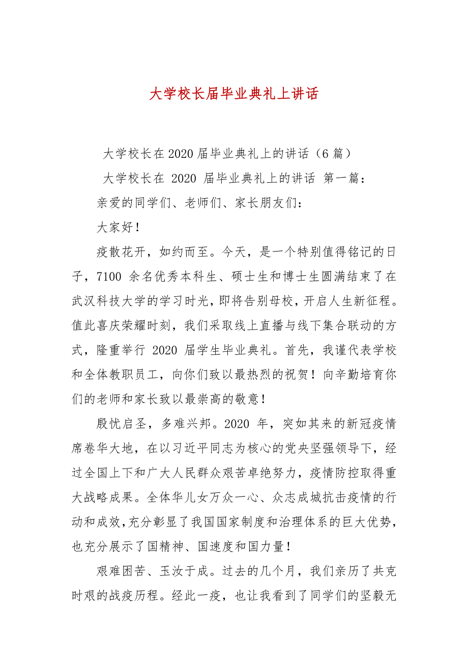 大学校长毕业典礼上讲话.docx_第1页