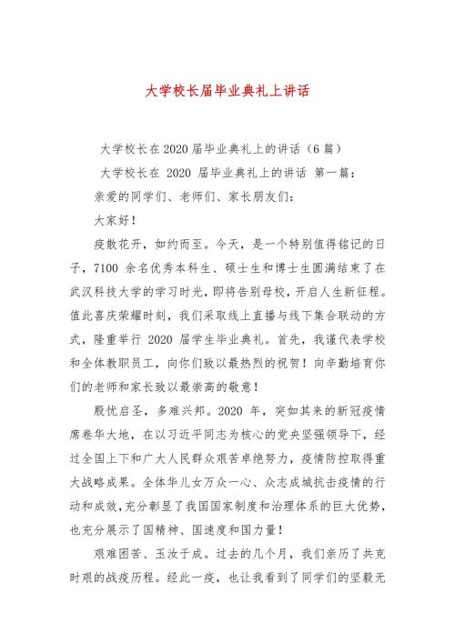大学校长毕业典礼上讲话.docx
