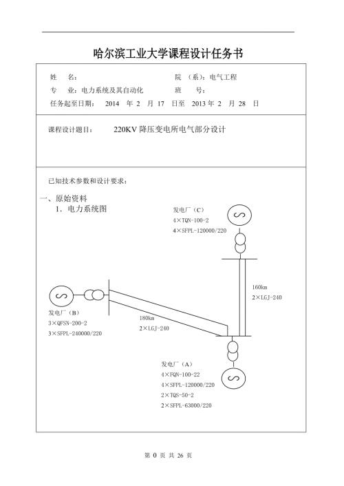哈工大变电所课程设计.doc