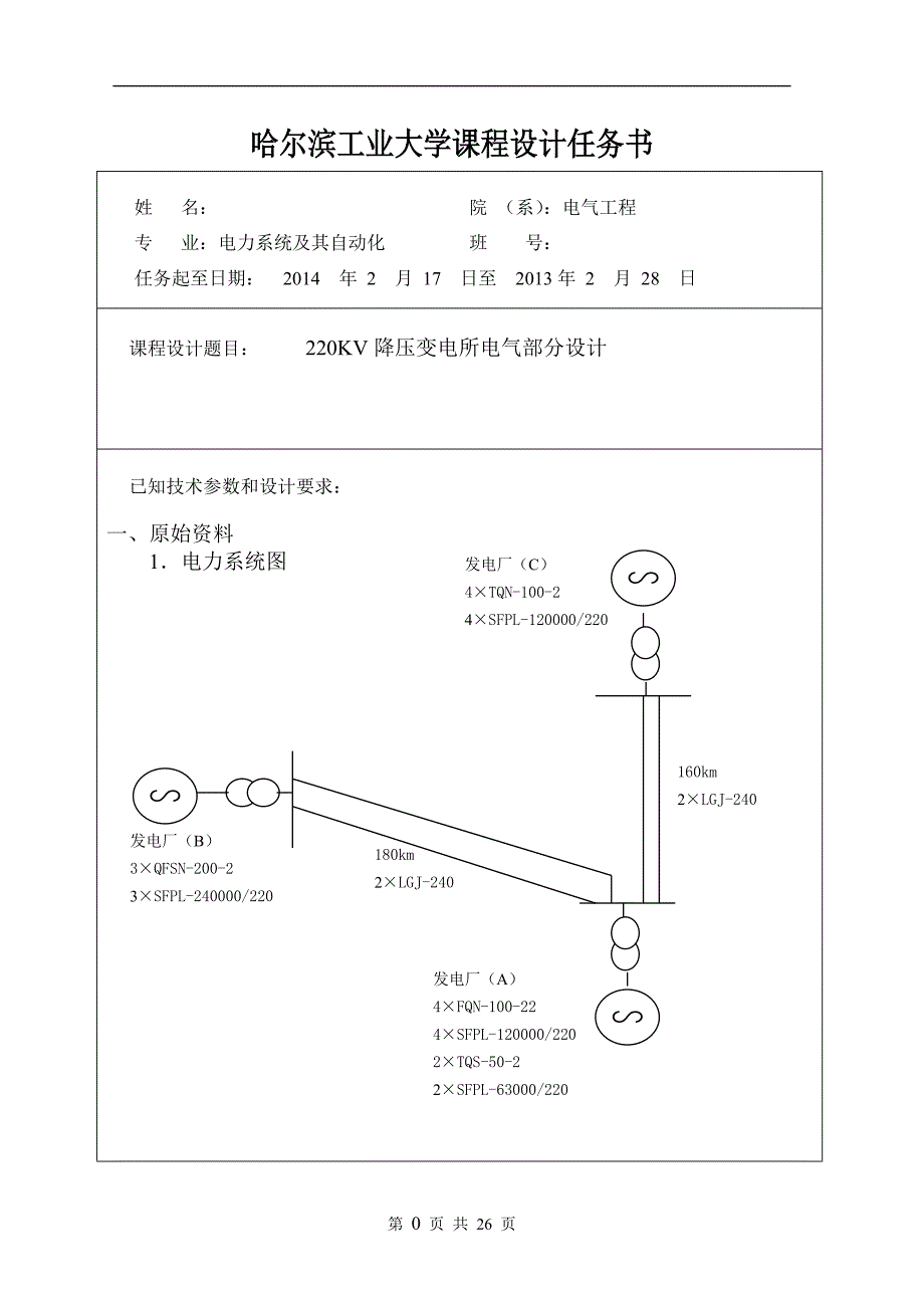 哈工大变电所课程设计.doc_第1页