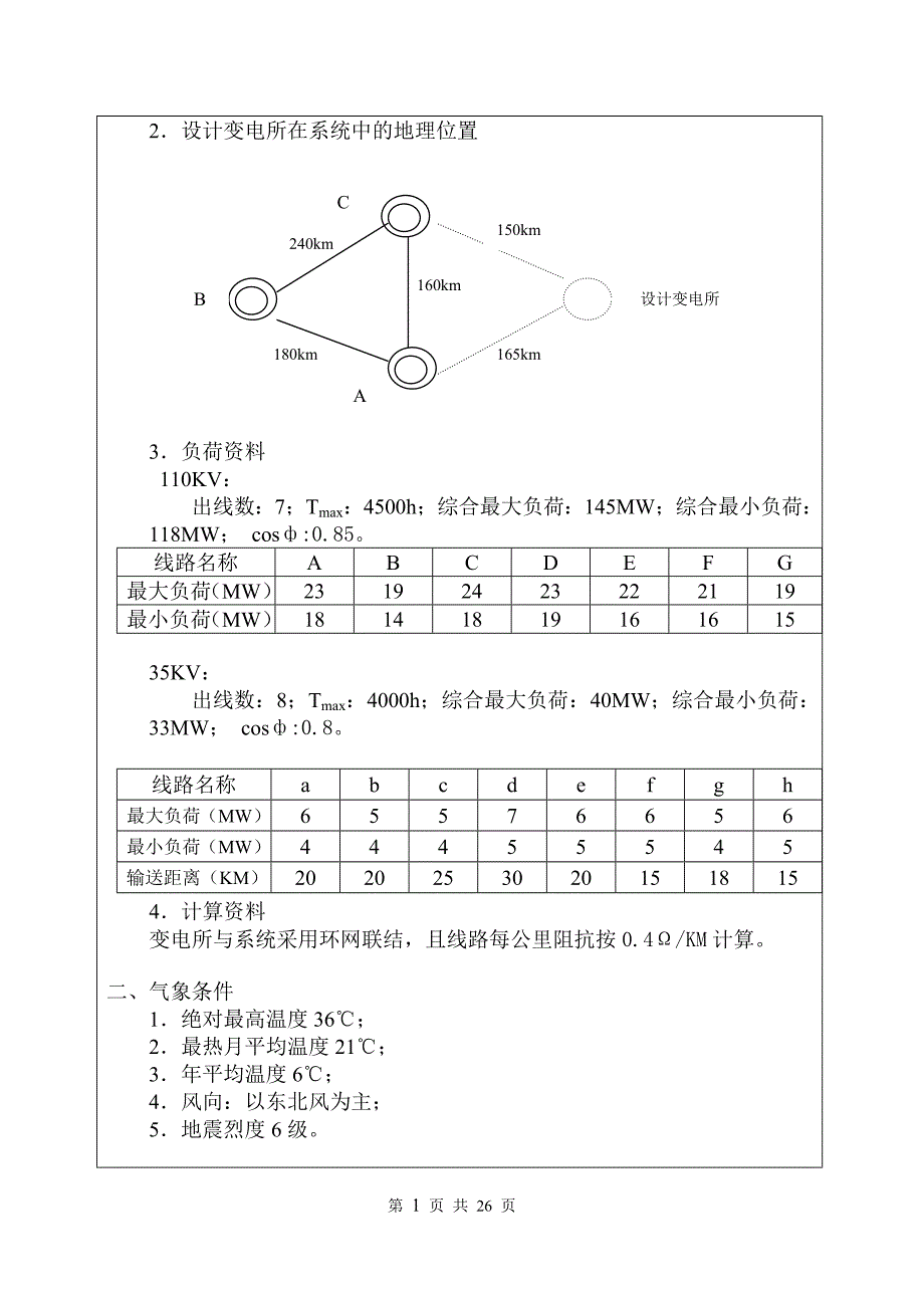 哈工大变电所课程设计.doc_第2页
