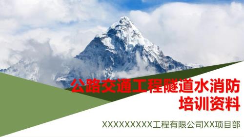 公路交通工程隧道水消防公路培训资料.pptx