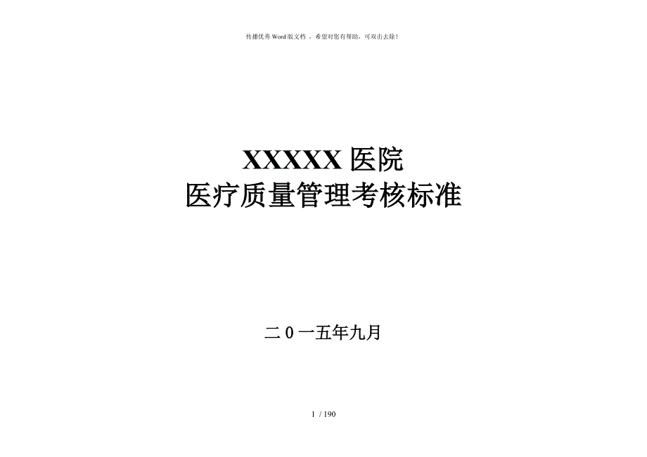 医院医疗质量管理考核标准各科室全.doc_第1页