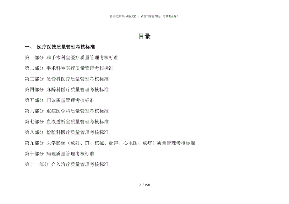 医院医疗质量管理考核标准各科室全.doc_第2页