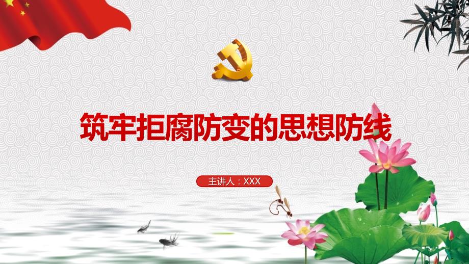 党风廉政建设筑牢拒腐防变党风廉洁教育课件ppt模板.pptx_第1页