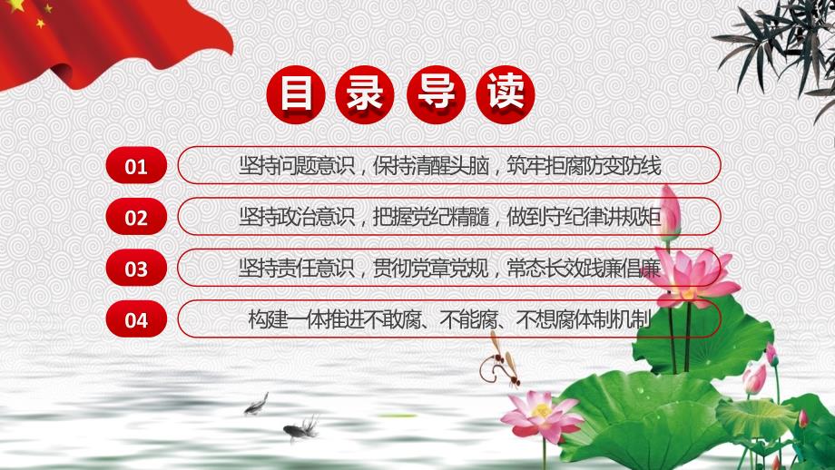 党风廉政建设筑牢拒腐防变党风廉洁教育课件ppt模板.pptx_第2页