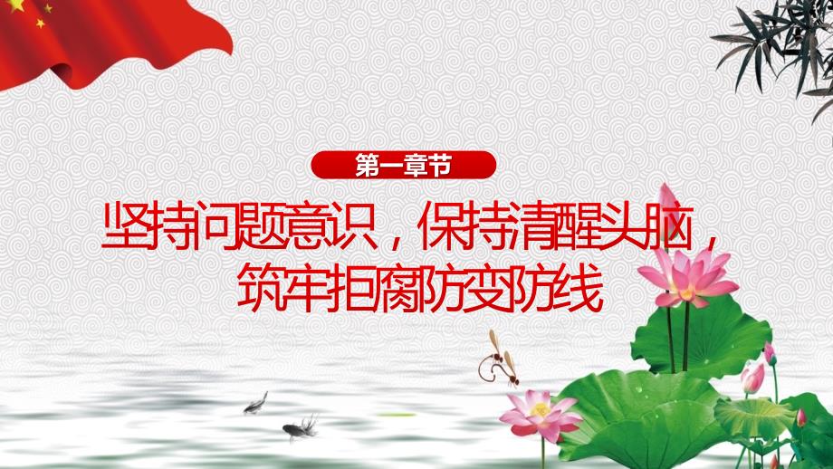 党风廉政建设筑牢拒腐防变党风廉洁教育课件ppt模板.pptx_第3页
