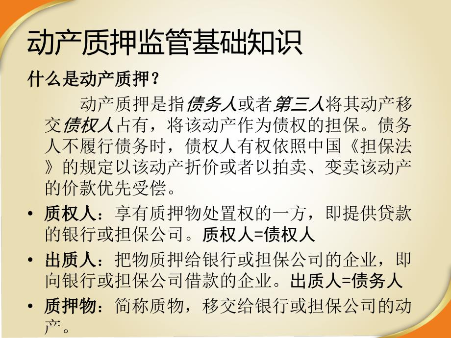 动产质押监管业务介绍及实物操作.ppt_第3页
