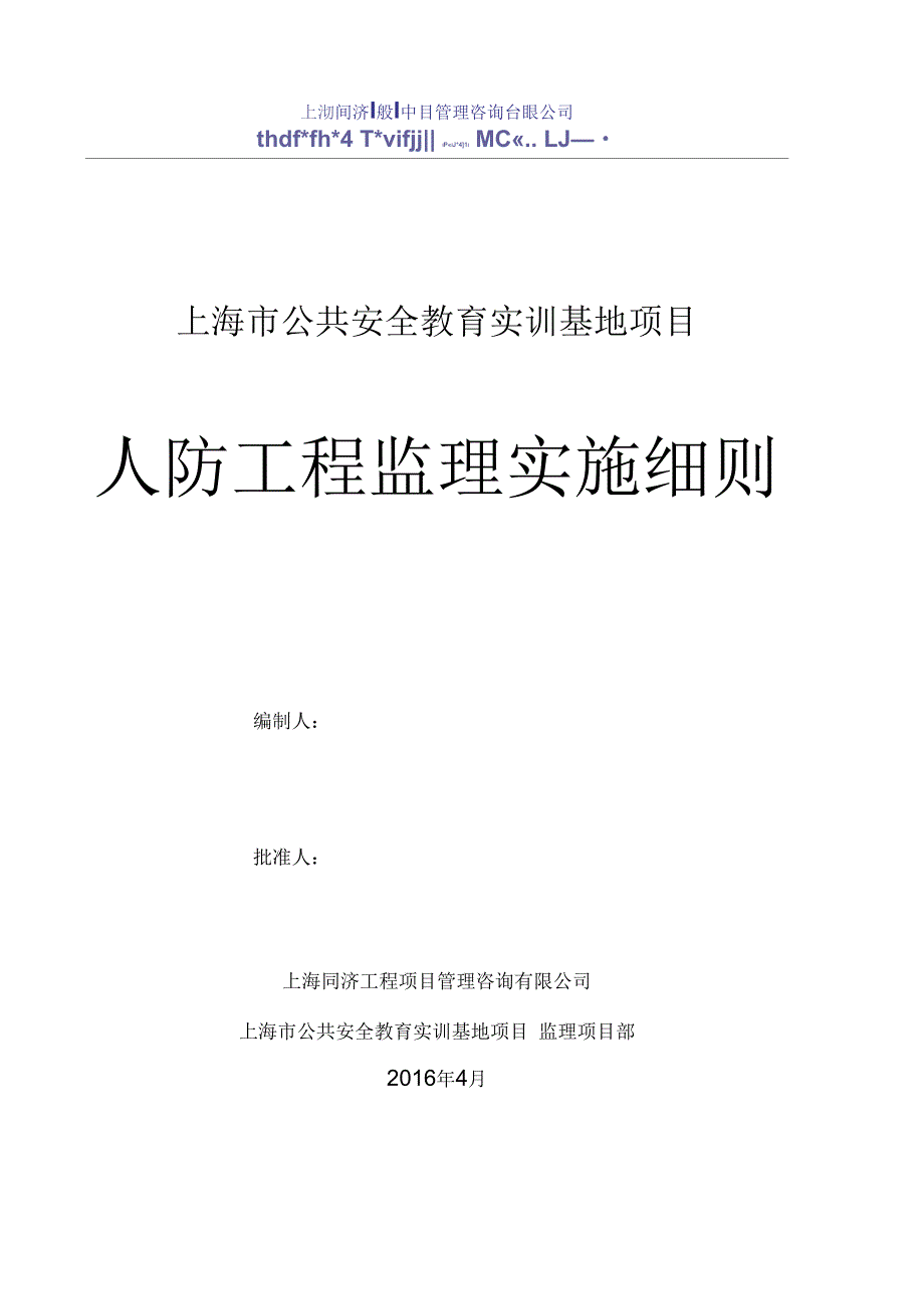 人防工程监理实施细则.docx_第1页