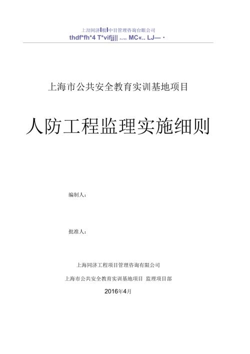 人防工程监理实施细则.docx