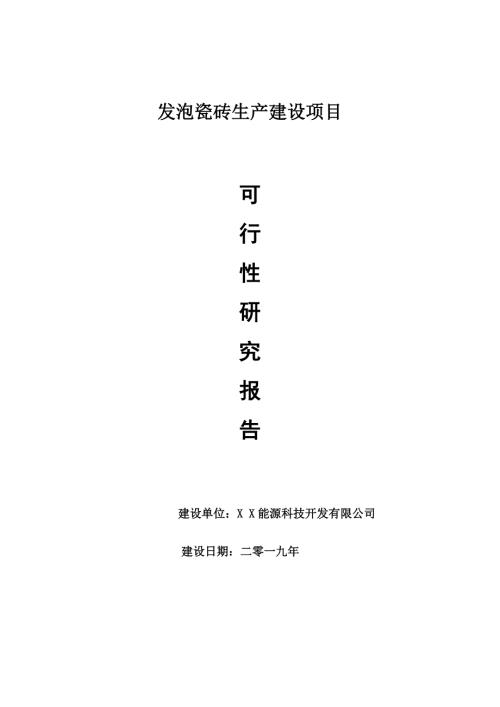发泡瓷砖生产项目可行性研究报告申请可修改.doc