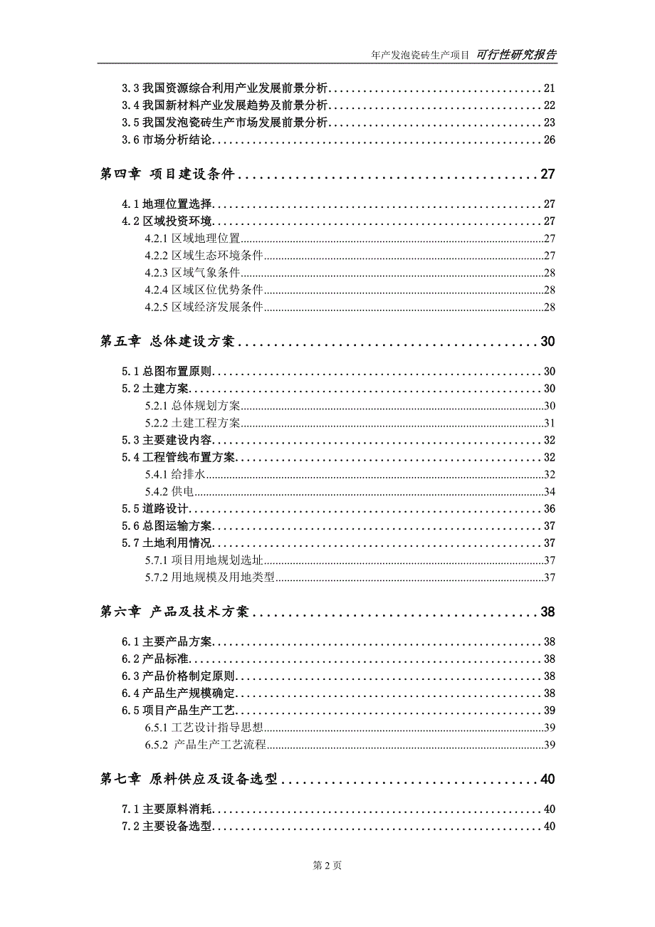 发泡瓷砖生产项目可行性研究报告申请可修改.doc_第3页