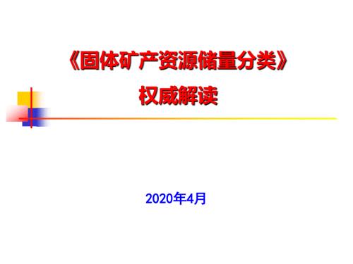 固体矿产资源储量分类解读2020年.ppt