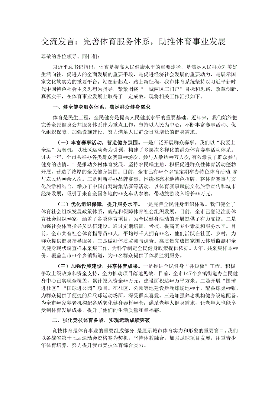交流发言：完善体育服务体系助推体育事业发展.docx_第1页