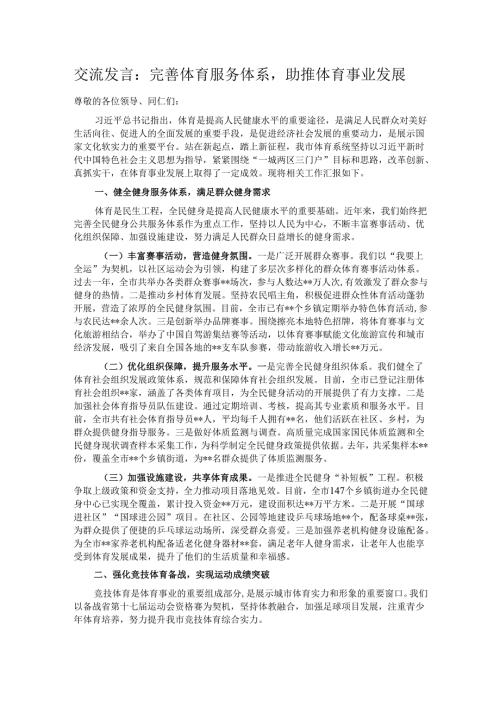 交流发言：完善体育服务体系助推体育事业发展.docx