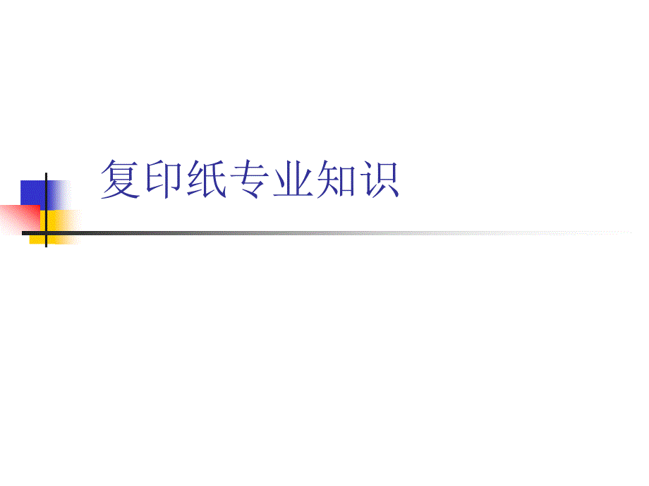 复印纸专业知识PPT课件.ppt_第1页