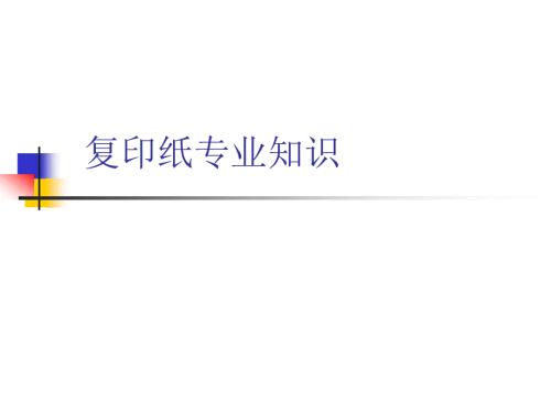 复印纸专业知识PPT课件.ppt