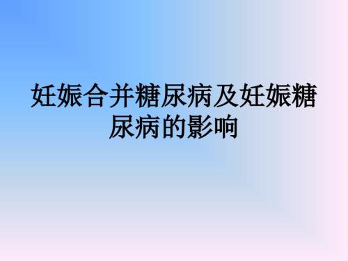 妊娠合并糖尿病及妊娠糖尿病的影响ppt课件.ppt