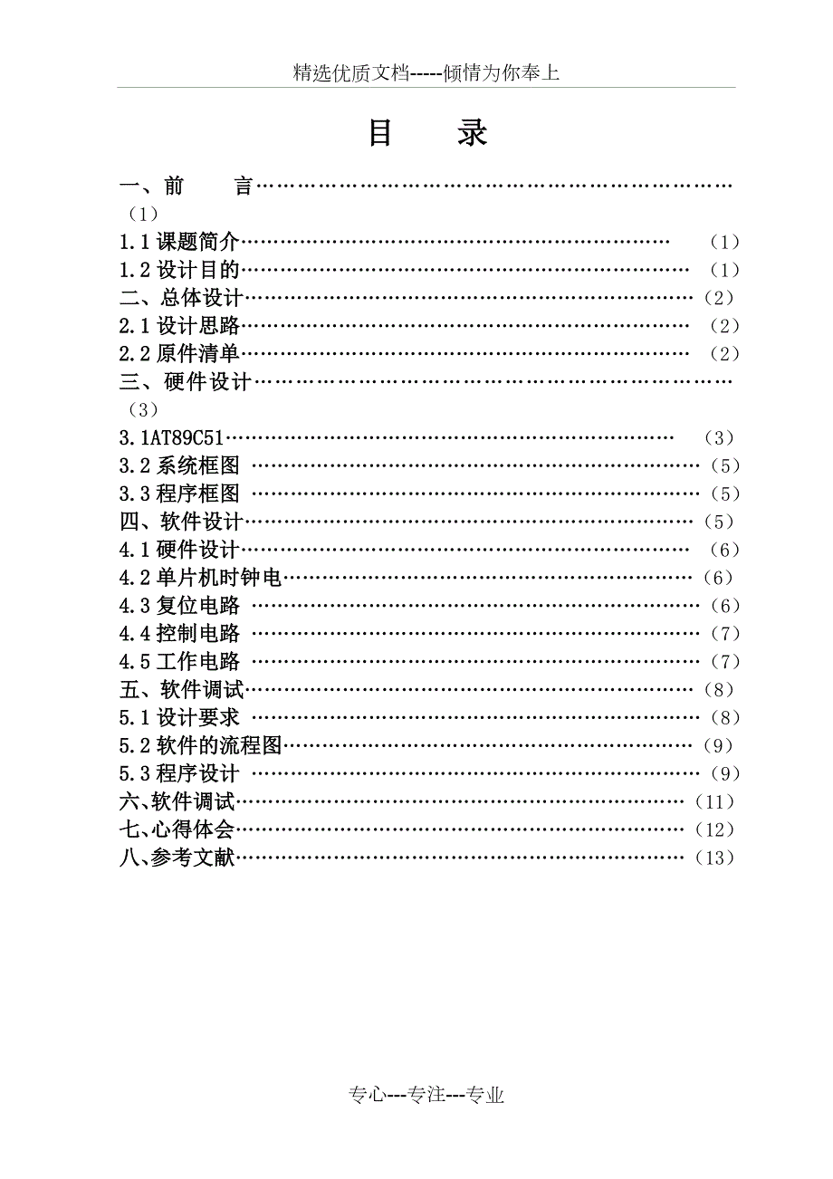 单片机课程设计led流水灯设计报告共14页.doc_第1页