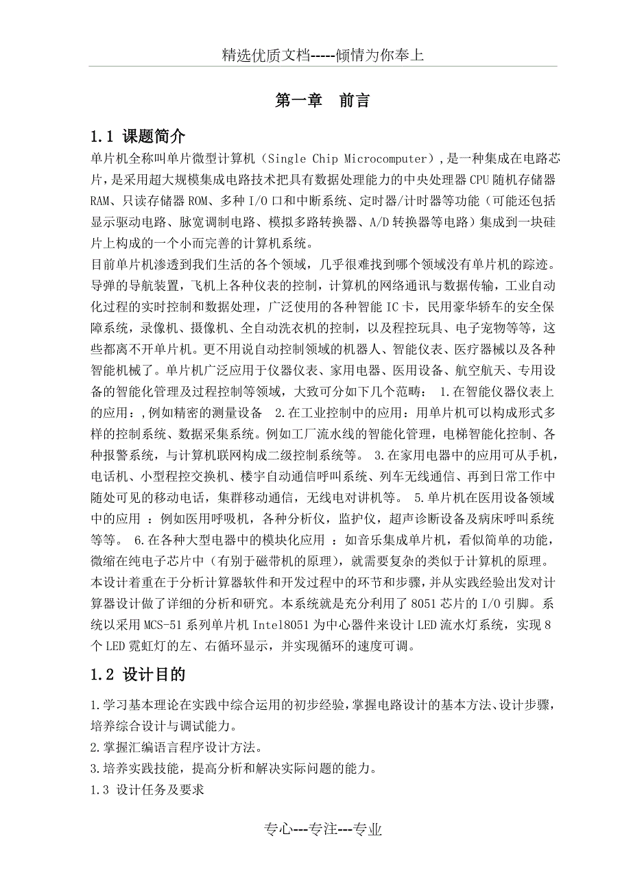 单片机课程设计led流水灯设计报告共14页.doc_第2页