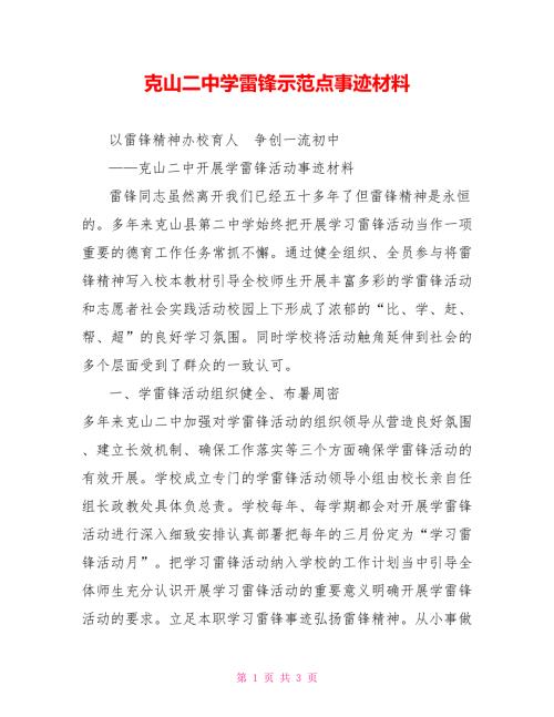 克山二中学雷锋示范点事迹材料.doc