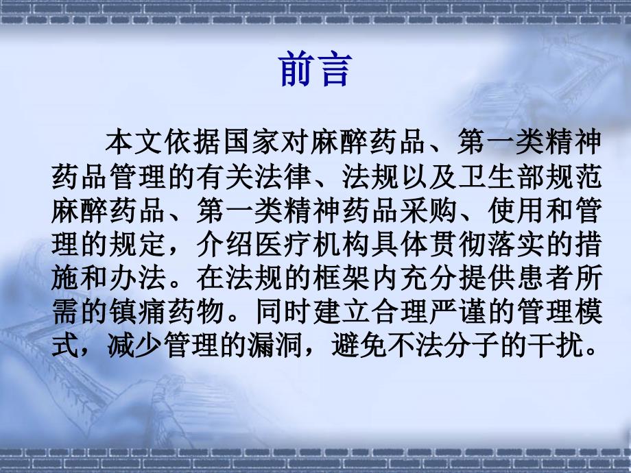 医疗机构麻醉药品与精神药品的管理PPT课件.ppt_第2页