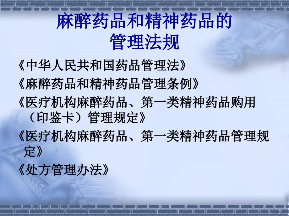 医疗机构麻醉药品与精神药品的管理PPT课件.ppt_第3页