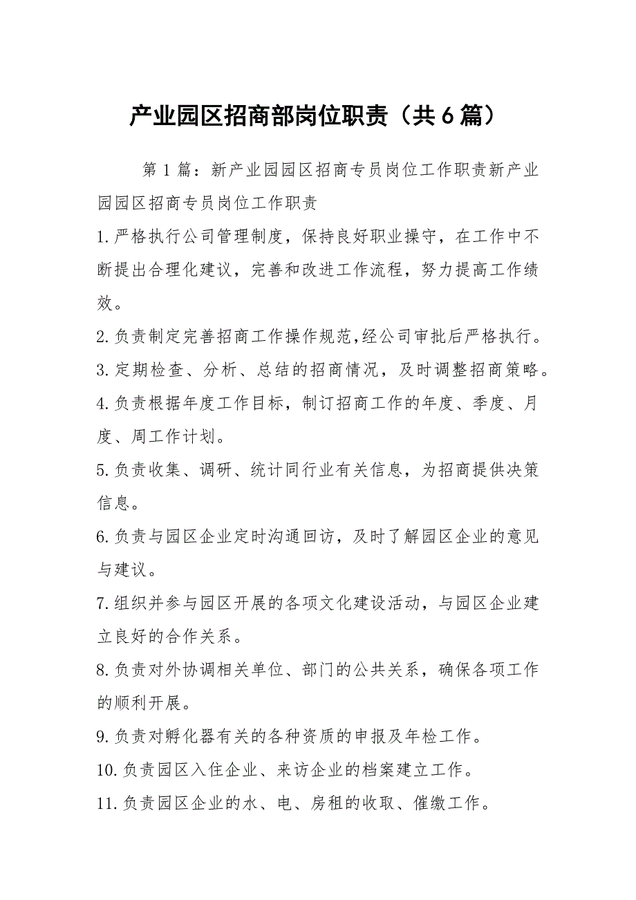 产业园区招商部岗位职责共6篇.docx_第1页
