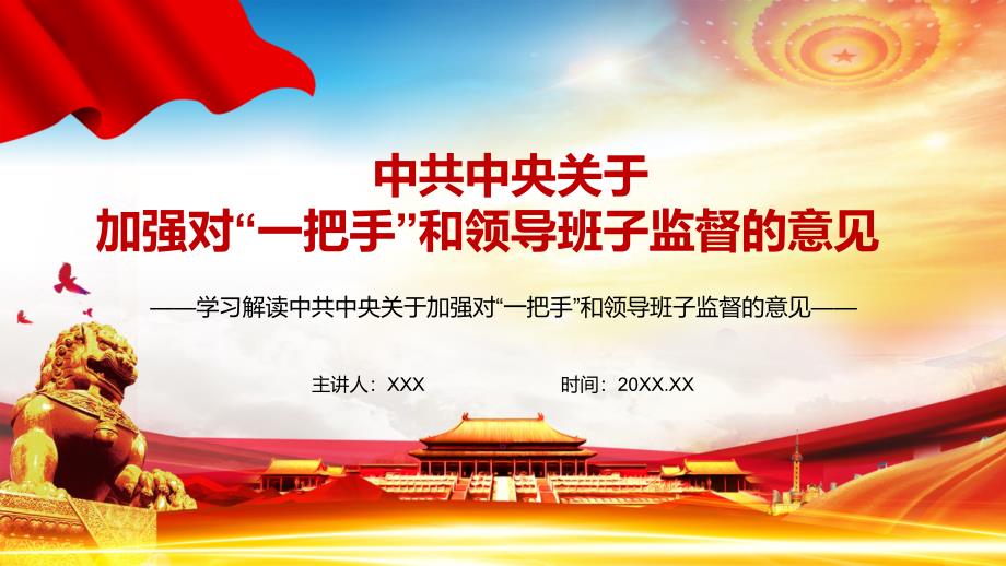 完整解读2021关于加强对一把手和领导班子监督的意见讲座PPT宣讲模板.pptx_第1页