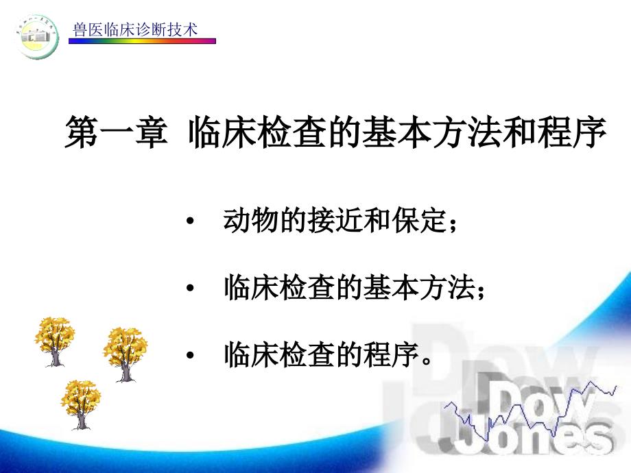 动物的接近与保定PPT课件.ppt_第1页