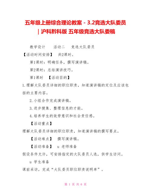 五年级上册综合实践教案3.2竞选大队委员沪科黔科版五年级竞选大队委稿.doc
