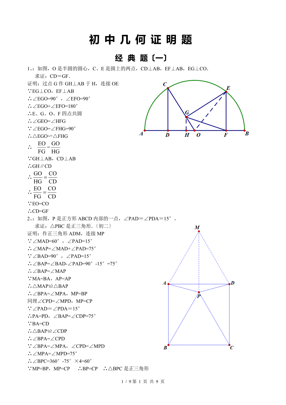 初中经典几何证明训练题含答案.doc_第1页
