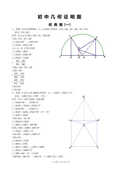 初中经典几何证明训练题含答案.doc