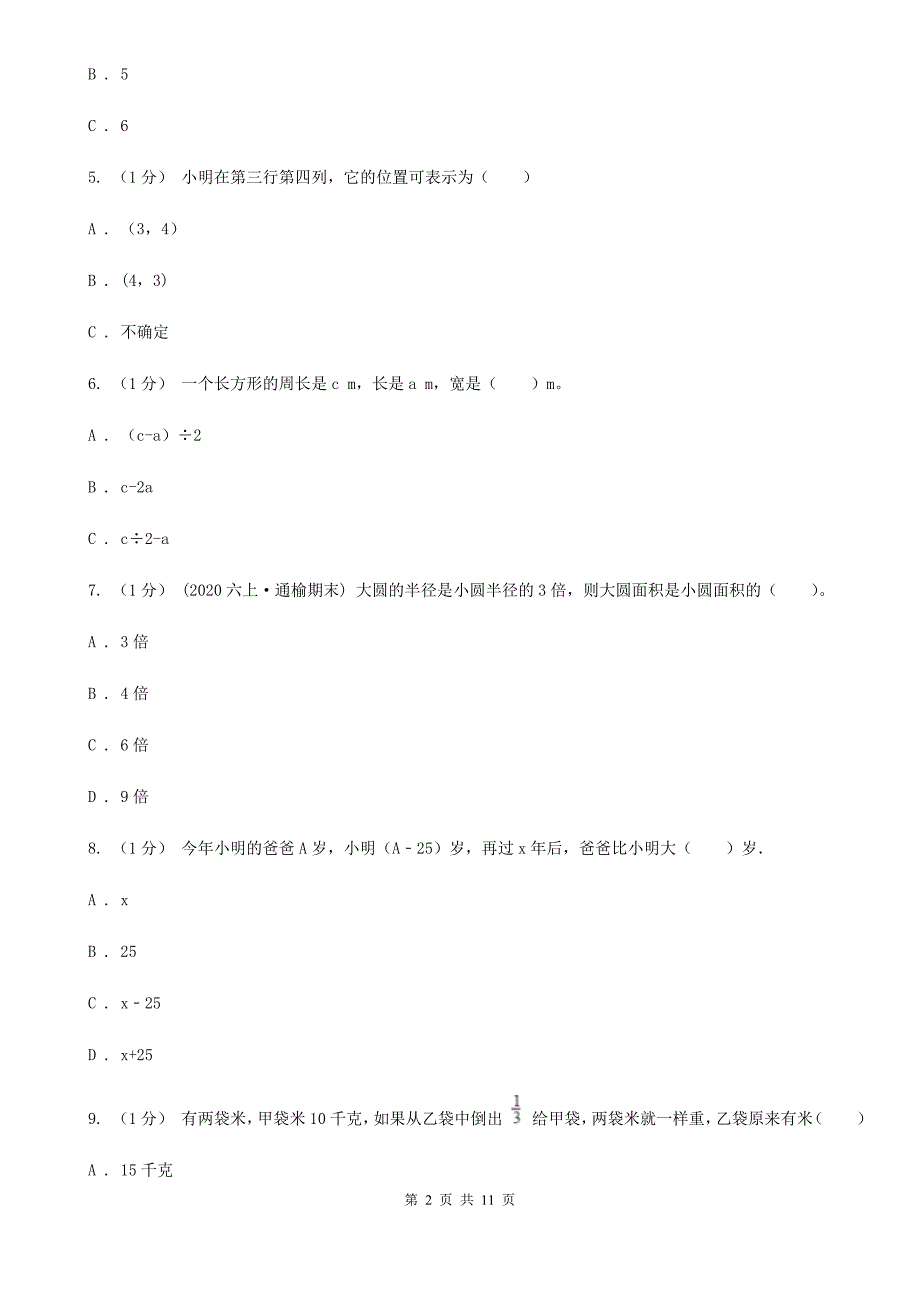 四川省眉山市小升初数学模拟试卷.doc_第2页