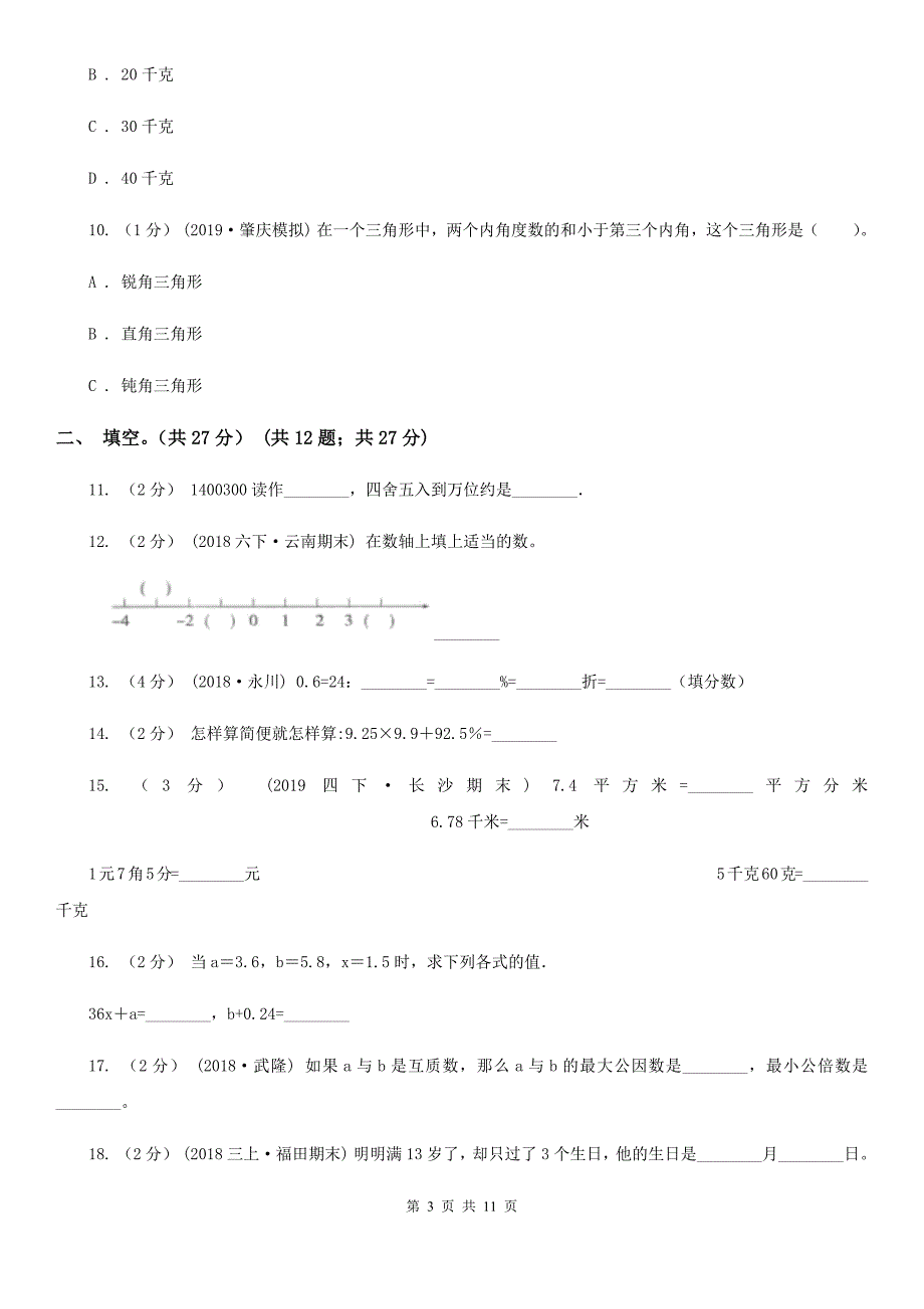 四川省眉山市小升初数学模拟试卷.doc_第3页