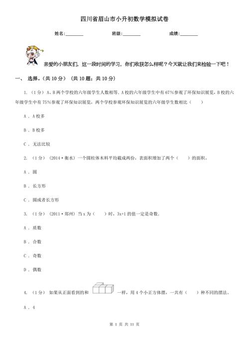 四川省眉山市小升初数学模拟试卷.doc