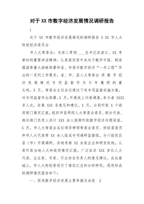 对于XX市数字经济发展情况调研报告.doc