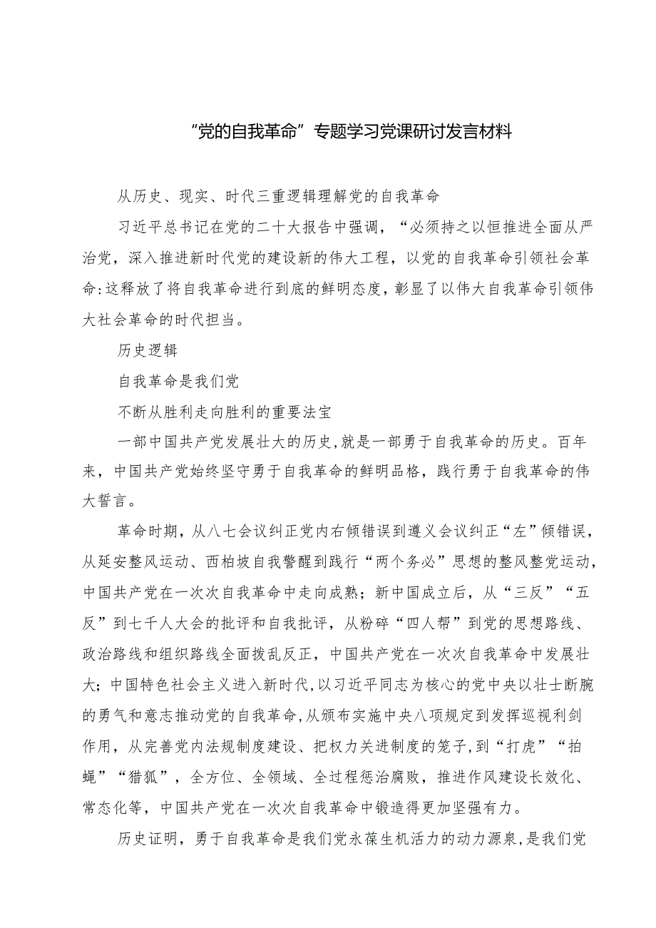 “党的自我革命”专题学习党课研讨发言材料（精选共五篇）.docx_第1页